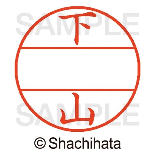 データーネームEX15号 マスター部 既製 下山