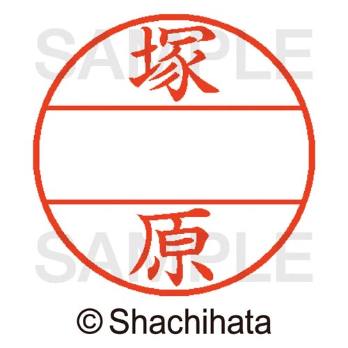 データーネームEX15号 マスター部 既製 塚原