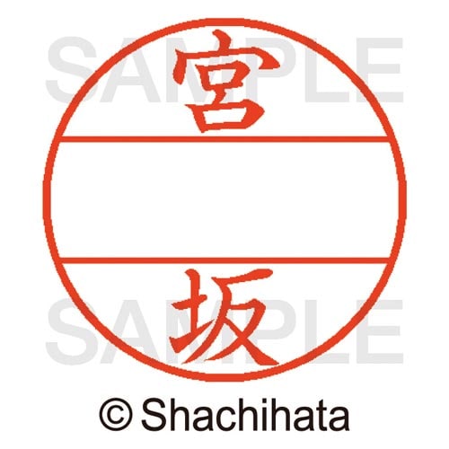 データーネームEX15号 マスター部 既製 宮坂