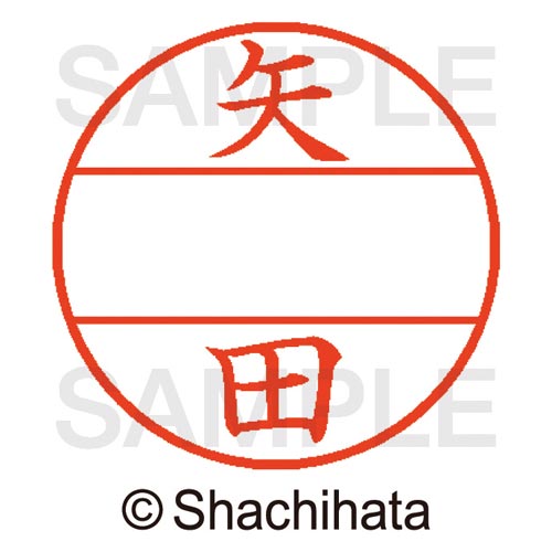 データーネームEX15号 マスター部 既製 矢田