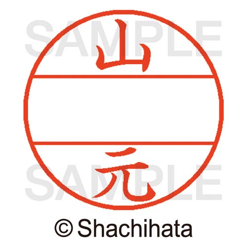 データーネームEX15号 マスター部 既製 山元