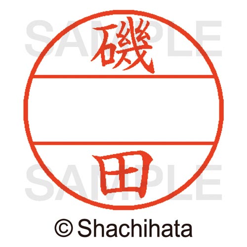 データーネームEX15号 マスター部 既製 磯田