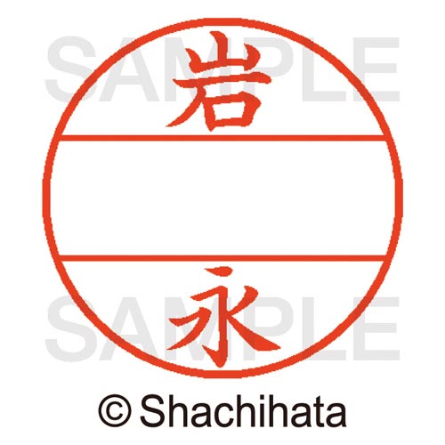 データーネームEX15号 マスター部 既製 岩永