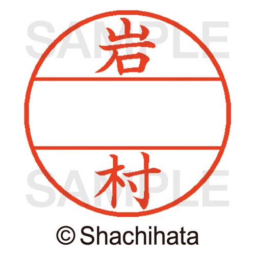 データーネームEX15号 マスター部 既製 岩村