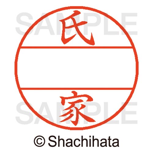 データーネームEX15号 マスター部 既製 氏家