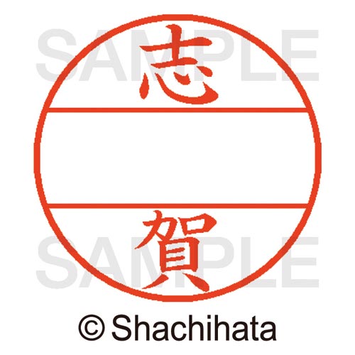 データーネームEX15号 マスター部 既製 志賀