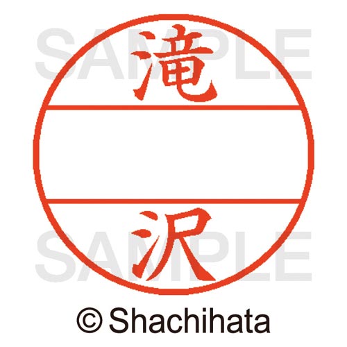 データーネームEX15号 マスター部 既製 滝沢