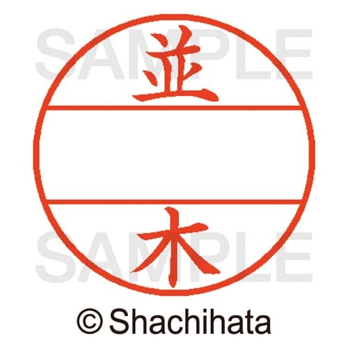 データーネームEX15号 マスター部 既製 並木