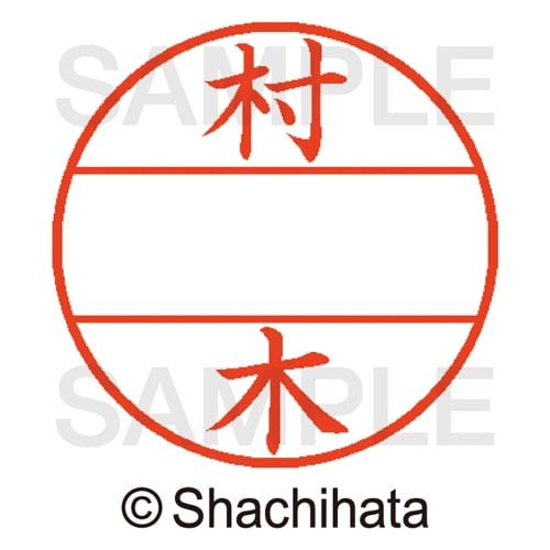 データーネームEX15号 マスター部 既製 村木