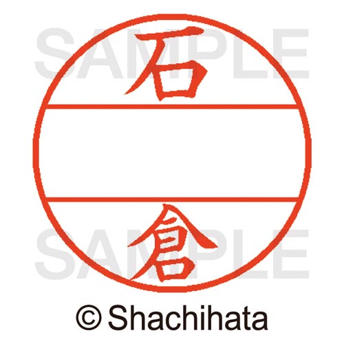 データーネームEX15号 マスター部 既製 石倉