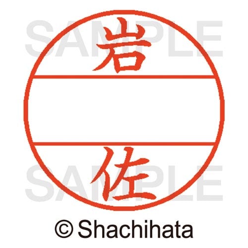 データーネームEX15号 マスター部 既製 岩佐