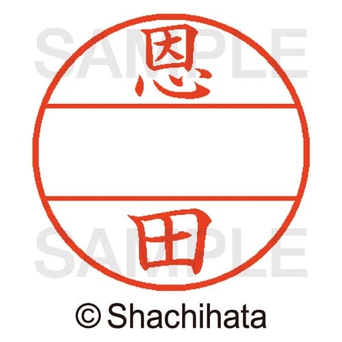 データーネームEX15号 マスター部 既製 恩田