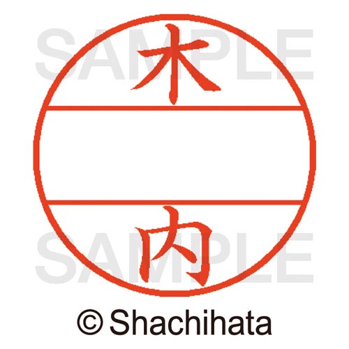 データーネームEX15号 マスター部 既製 木内