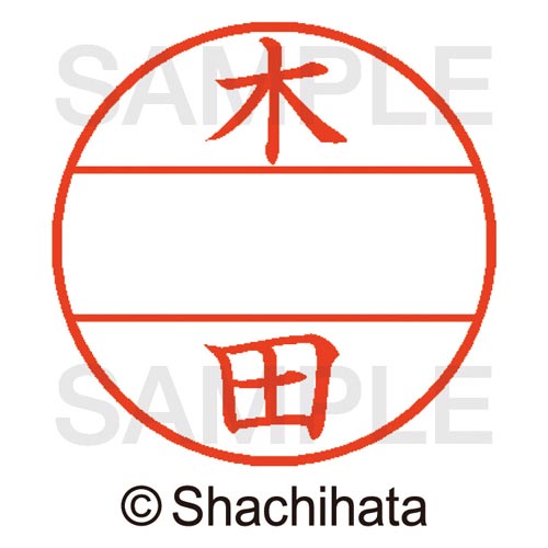 データーネームEX15号 マスター部 既製 木田