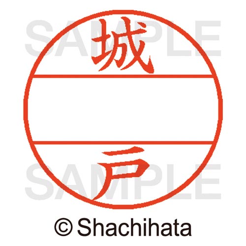 データーネームEX15号 マスター部 既製 城戸