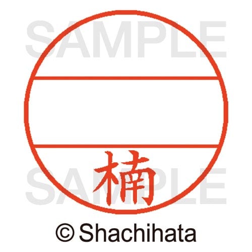 データーネームEX15号 マスター部 既製 楠