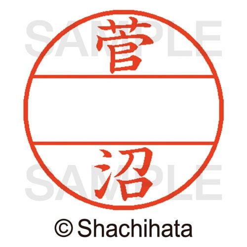 データーネームEX15号 マスター部 既製 菅沼