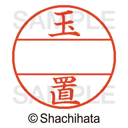 データーネームEX15号 マスター部 既製 玉置