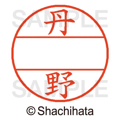 データーネームEX15号 マスター部 既製 丹野