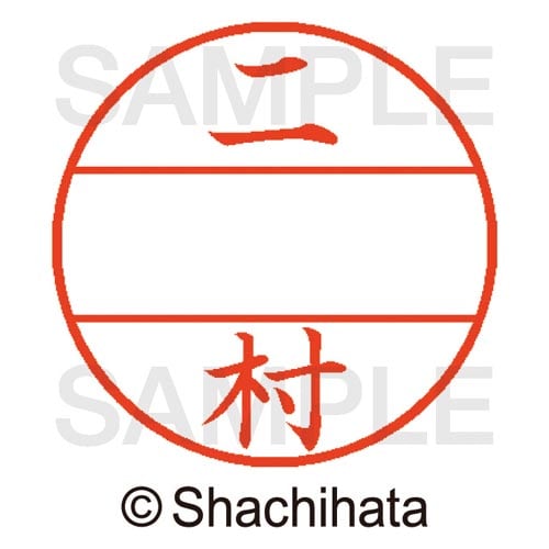 データーネームEX15号 マスター部 既製 二村