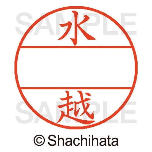 データーネームEX15号 マスター部 既製 水越