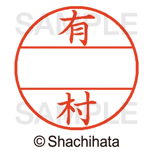 データーネームEX15号 マスター部 既製 有村