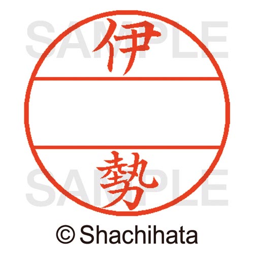 データーネームEX15号 マスター部 既製 伊勢