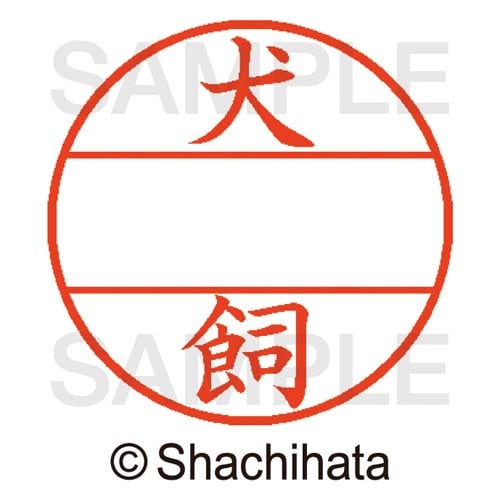 データーネームEX15号 マスター部 既製 犬飼