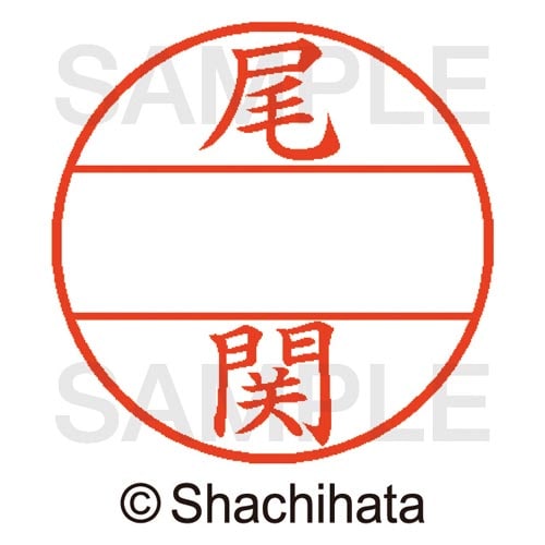 データーネームEX15号 マスター部 既製 尾関