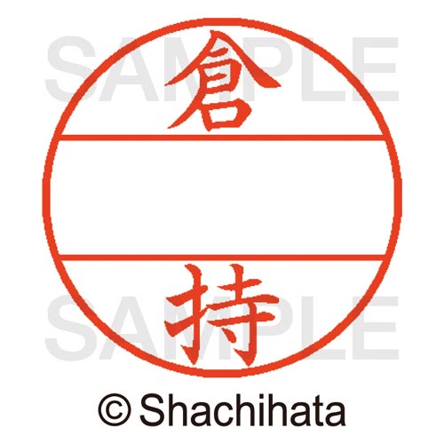 データーネームEX15号 マスター部 既製 倉持