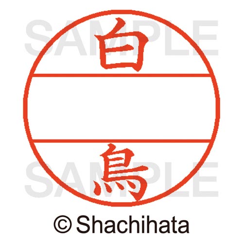 データーネームEX15号 マスター部 既製 白鳥