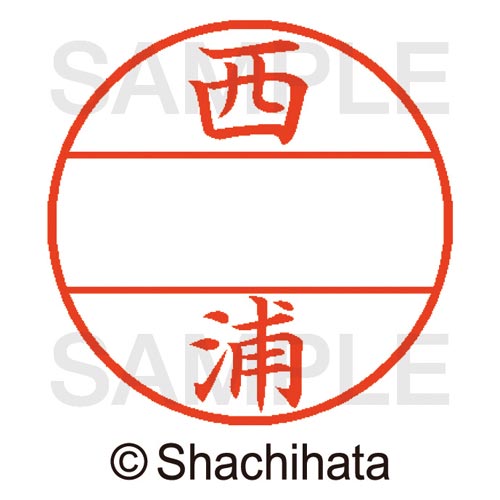 データーネームEX15号 マスター部 既製 西浦