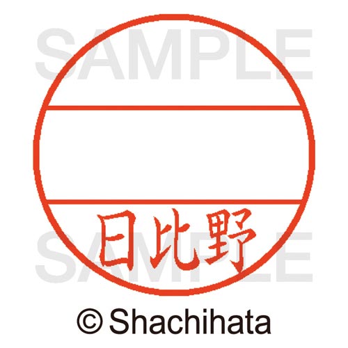 データーネームEX15号 マスター部 既製 日比野