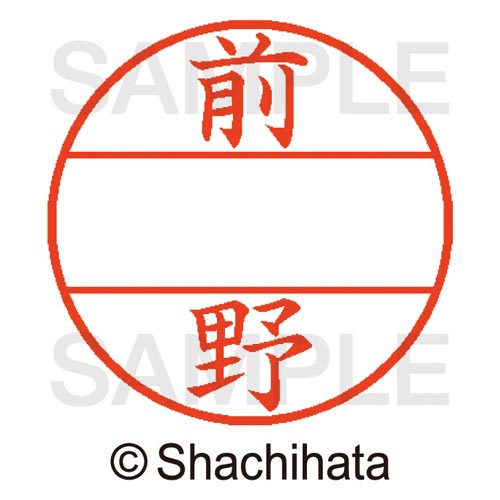 データーネームEX15号 マスター部 既製 前野