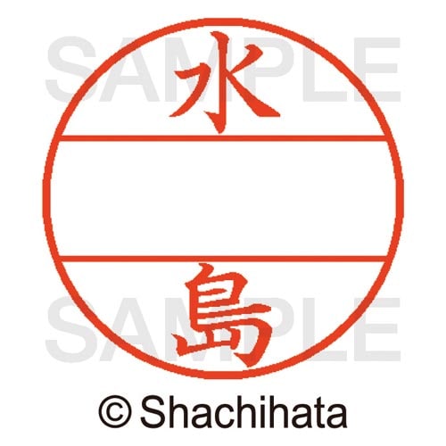 データーネームEX15号 マスター部 既製 水島