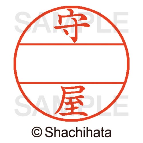 データーネームEX15号 マスター部 既製 守屋