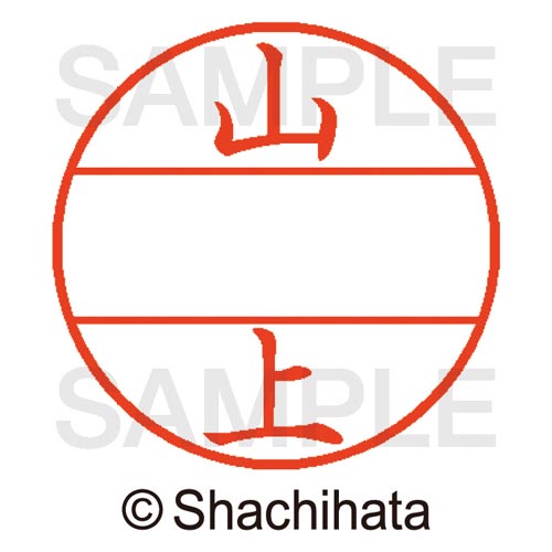 データーネームEX15号 マスター部 既製 山上