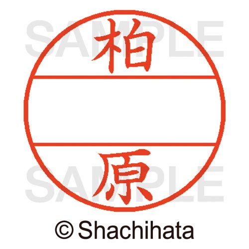 データーネームEX15号 マスター部 既製 柏原