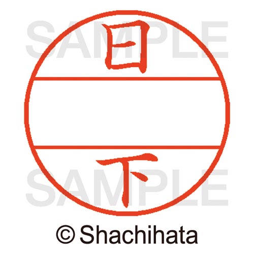 データーネームEX15号 マスター部 既製 日下