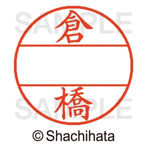 データーネームEX15号 マスター部 既製 倉橋