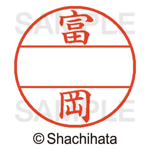 データーネームEX15号 マスター部 既製 富岡