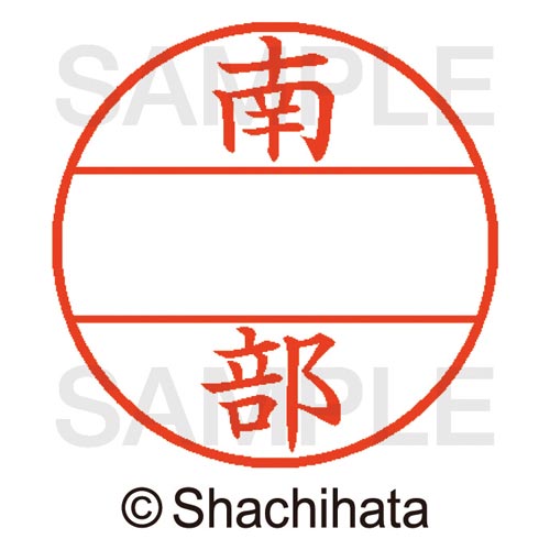 データーネームEX15号 マスター部 既製 南部