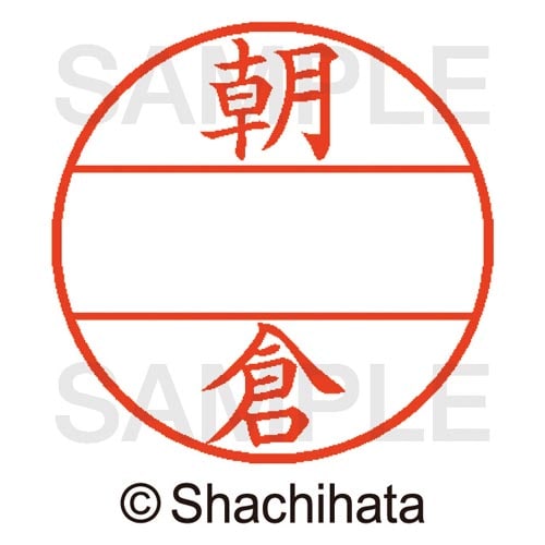 データーネームEX15号 マスター部 既製 朝倉