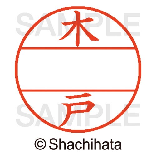 データーネームEX15号 マスター部 既製 木戸