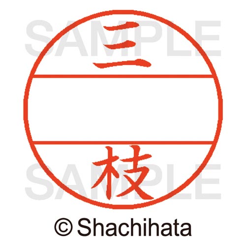 データーネームEX15号 マスター部 既製 三枝