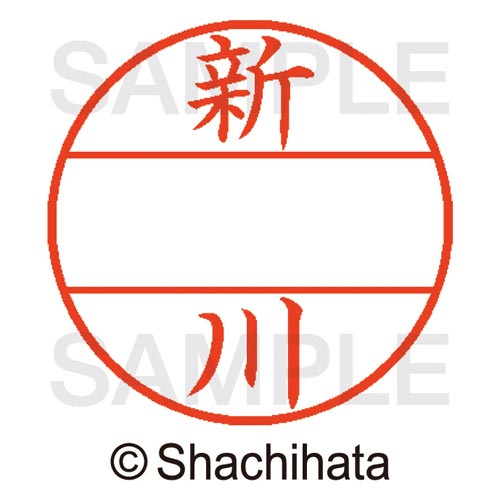 データーネームEX15号 マスター部 既製 新川