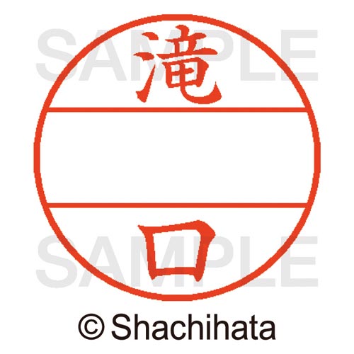 データーネームEX15号 マスター部 既製 滝口