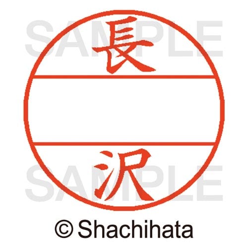 データーネームEX15号 マスター部 既製 長沢