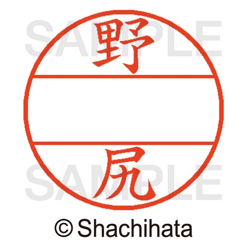 データーネームEX15号 マスター部 既製 野尻