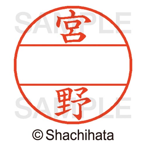 データーネームEX15号 マスター部 既製 宮野